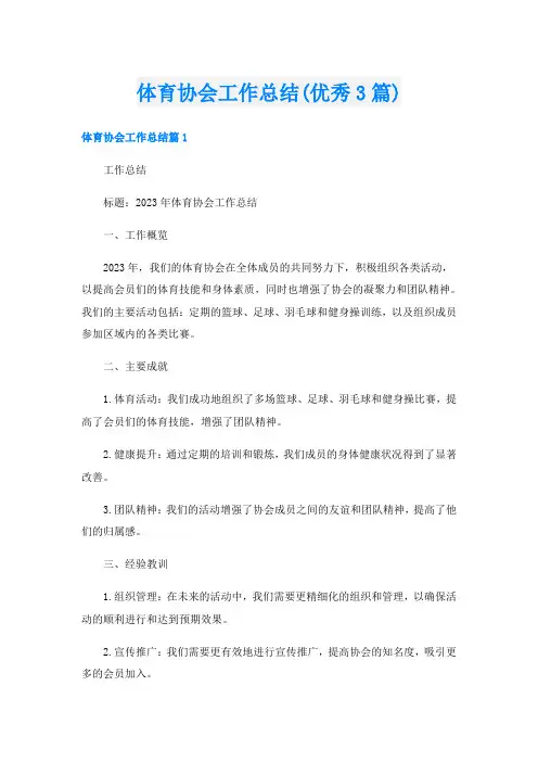 体育协会工作总结(优秀3篇)
