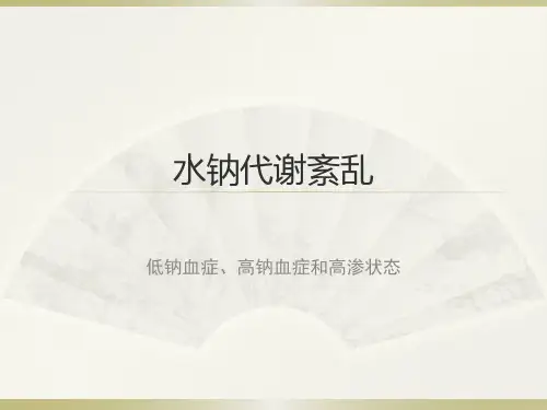 钠代谢紊乱