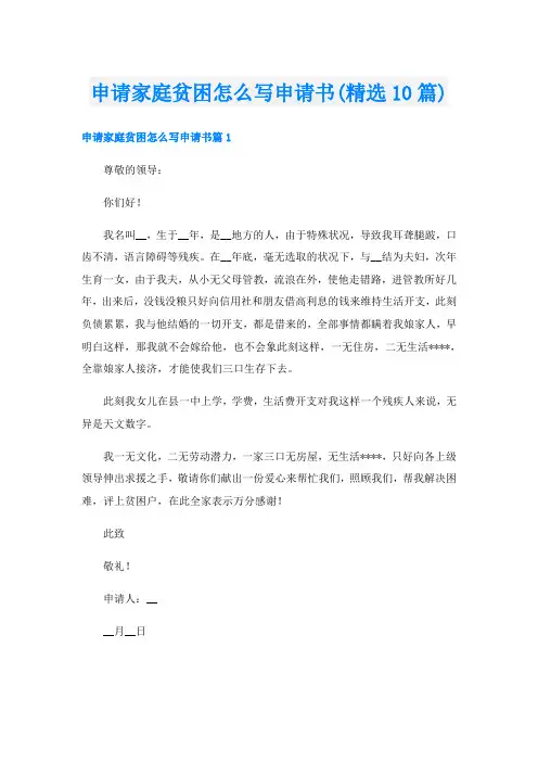 申请家庭贫困怎么写申请书(精选10篇)