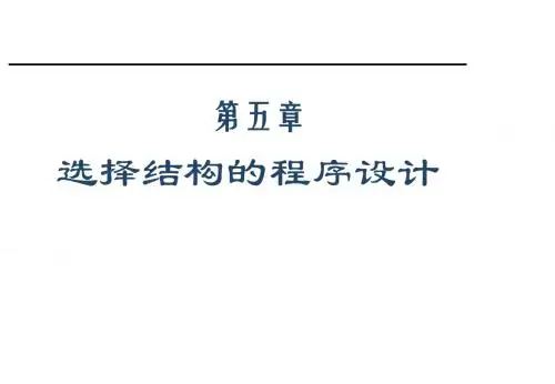 第5章_ c语言选择结构的程序设计