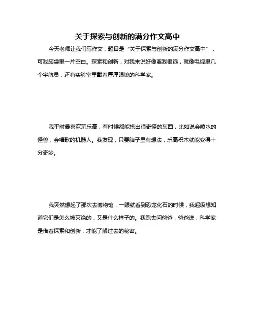 关于探索与创新的满分作文高中
