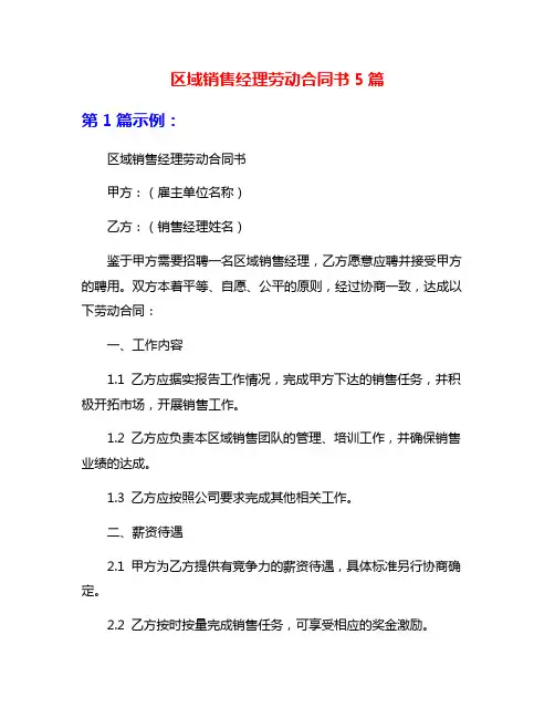 区域销售经理劳动合同书5篇