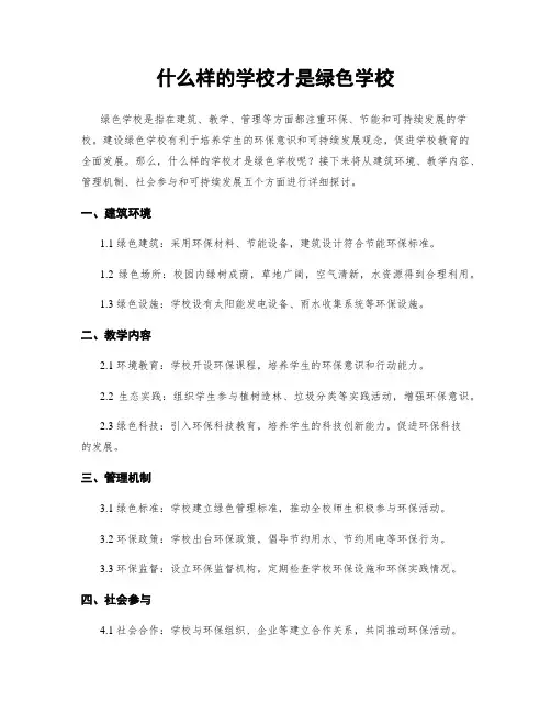 什么样的学校才是绿色学校