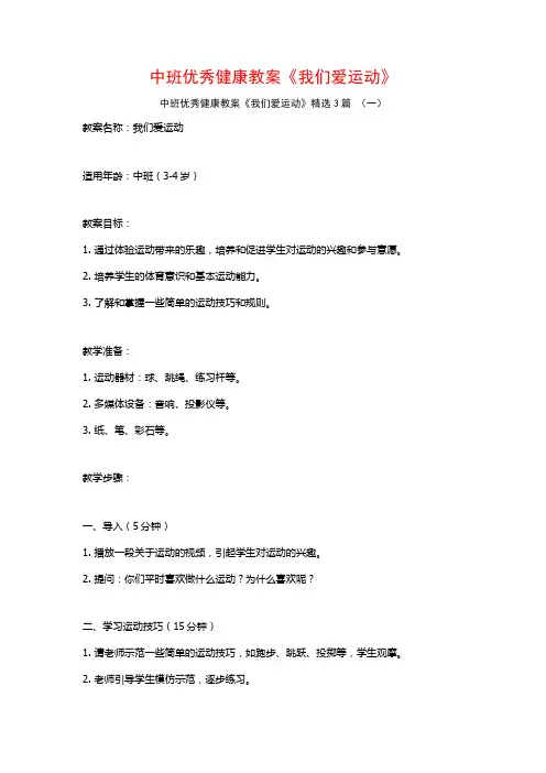 中班优秀健康教案《我们爱运动》3篇