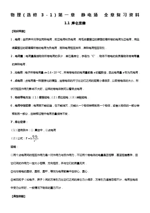 物理(选修3-1)第一章-静电场-全章复习资料