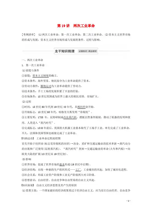 江苏省2021高考历史一轮教师用书第七单元第19讲两次工业革命(含解析)