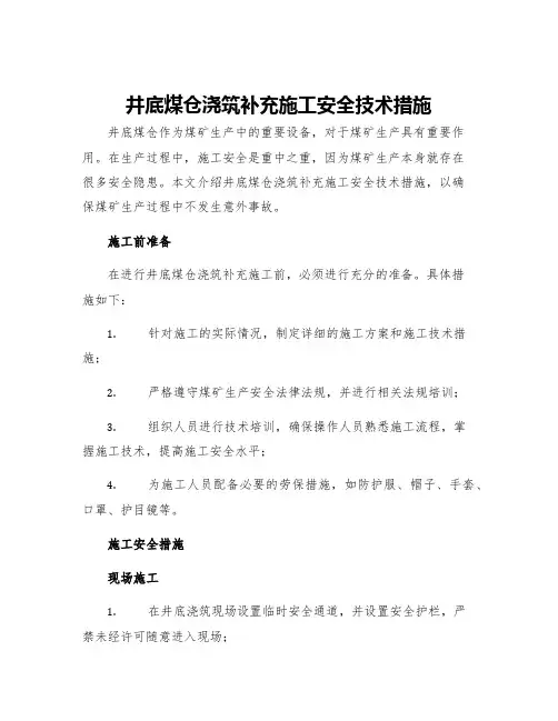 井底煤仓浇筑补充施工安全技术措施