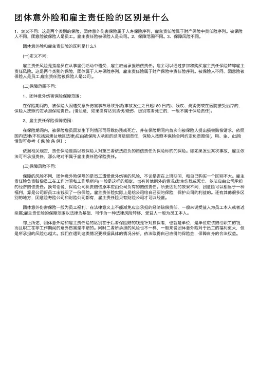 团体意外险和雇主责任险的区别是什么