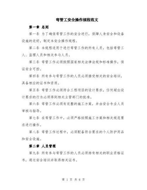 弯管工安全操作规程范文