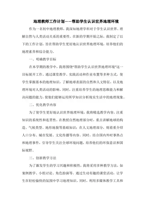 地理教师工作计划——帮助学生认识世界地理环境