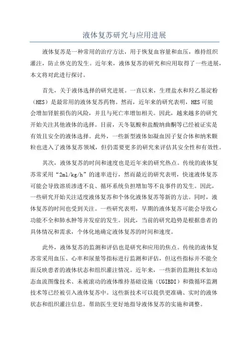 液体复苏研究与应用进展