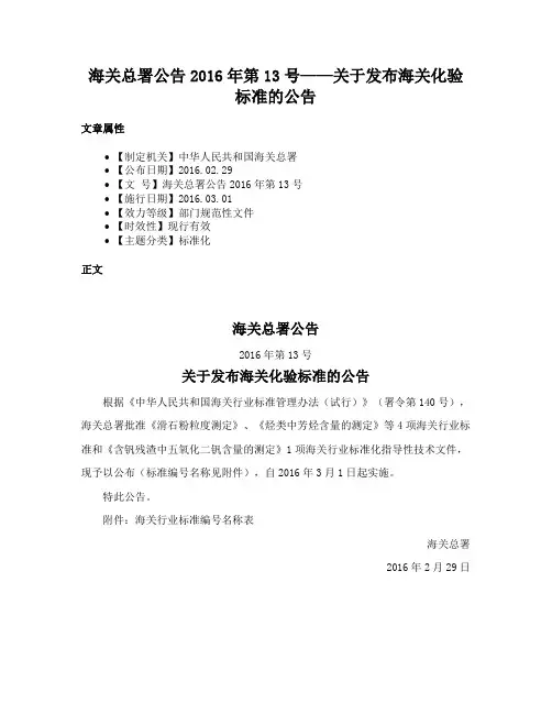 海关总署公告2016年第13号——关于发布海关化验标准的公告