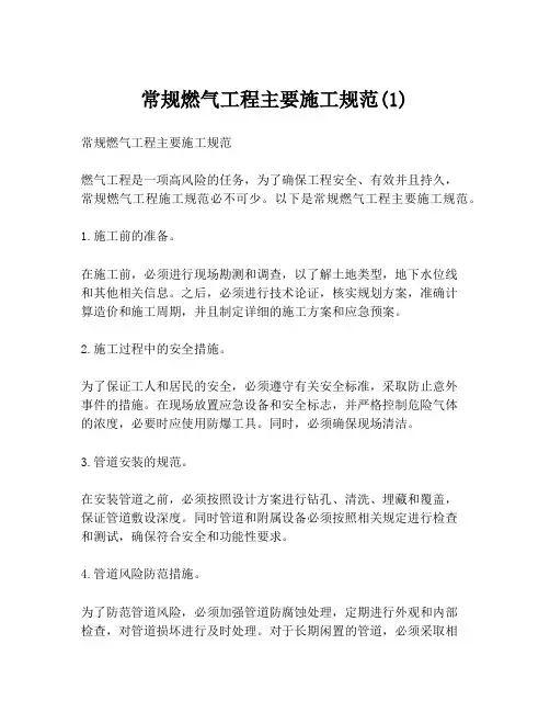 常规燃气工程主要施工规范(1)