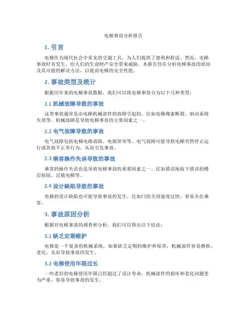 电梯事故分析报告