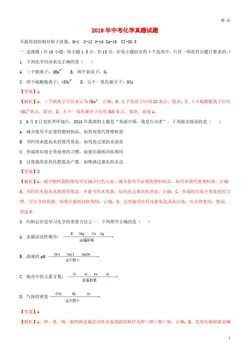 2019年中考化学真题试题(含解析) 人教新目标版