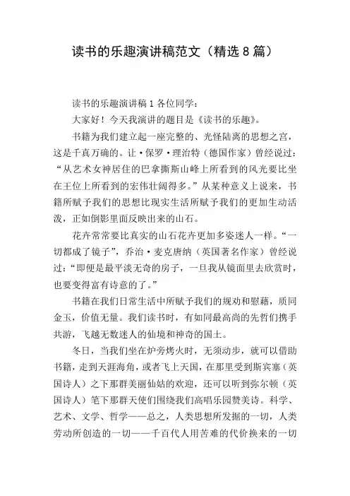 读书的乐趣演讲稿范文(精选8篇)