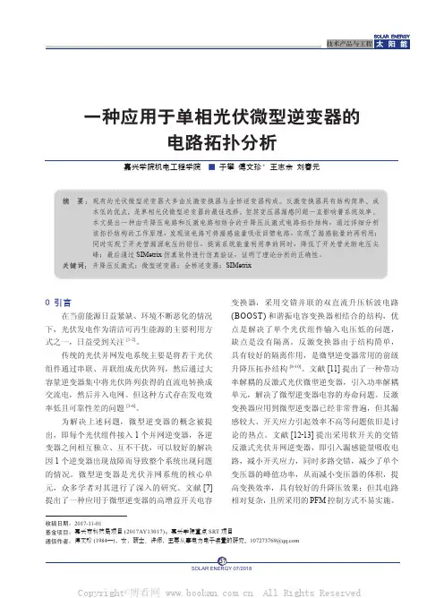 一种应用于单相光伏微型逆变器的电路拓扑分析