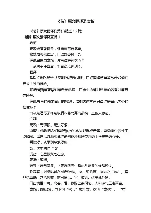 《菊》原文翻译及赏析（精选15篇）