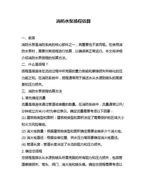 消防水泵扬程估算