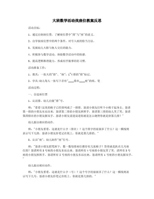 大班数学活动找座位教案反思