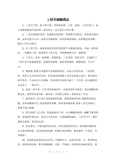 三伏天祝福语诗