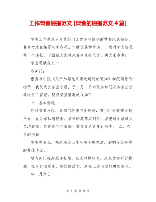 工作督查通报范文 [督查的通报范文4篇] 