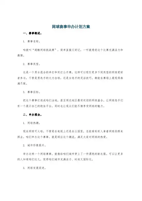网球赛事申办计划方案