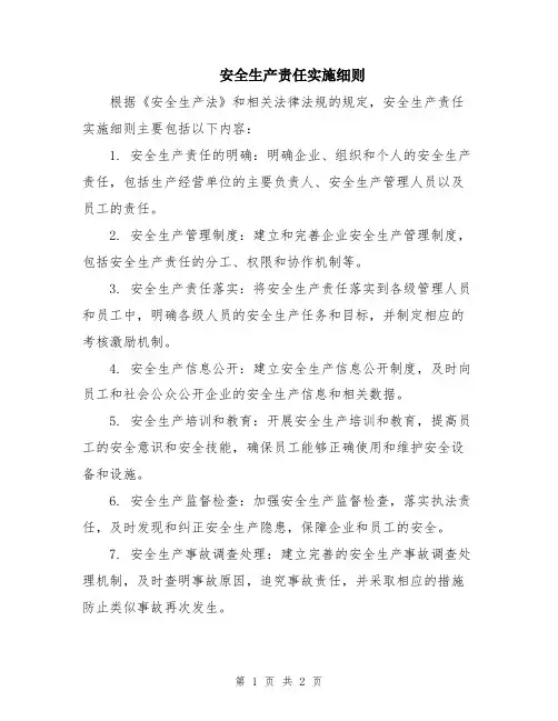 安全生产责任实施细则