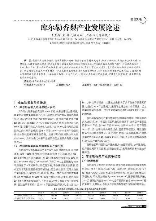 库尔勒香梨产业发展论述