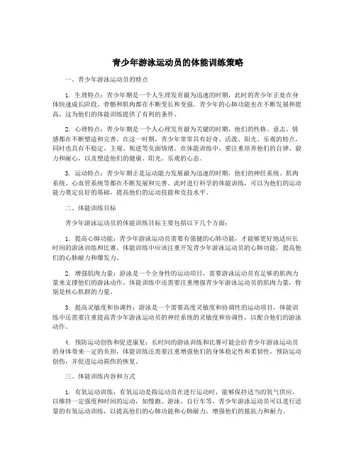青少年游泳运动员的体能训练策略