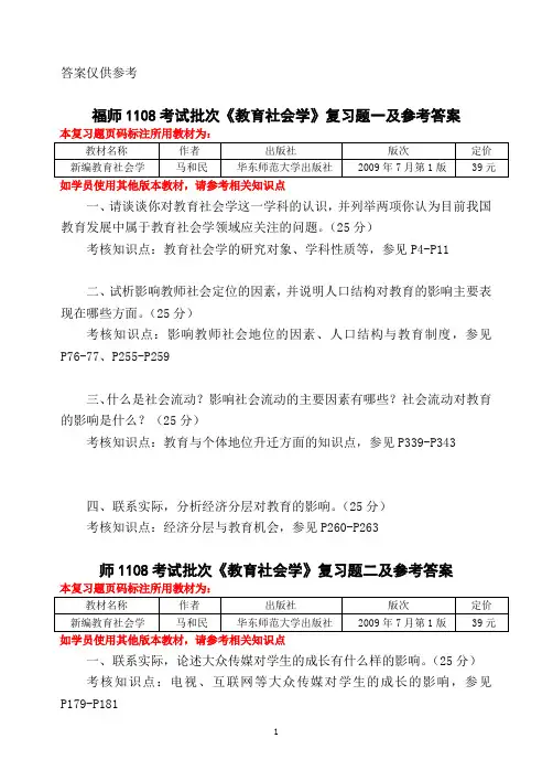 福师1108考试批次《教育社会学》复习题及参考答案