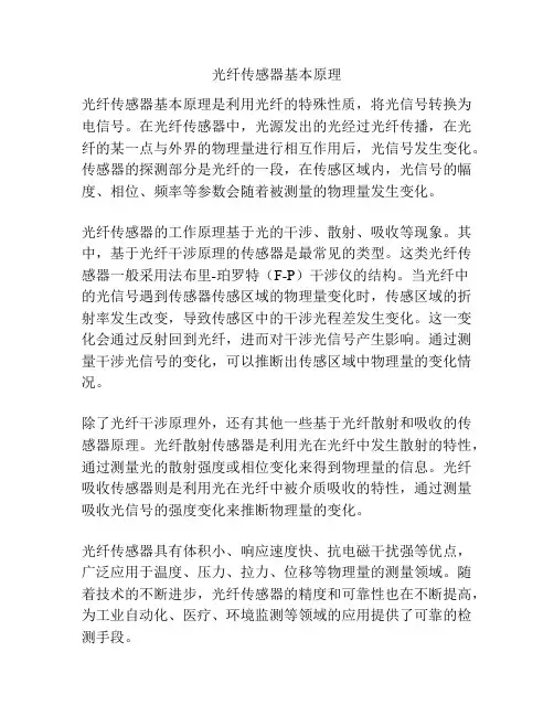 光纤传感器基本原理