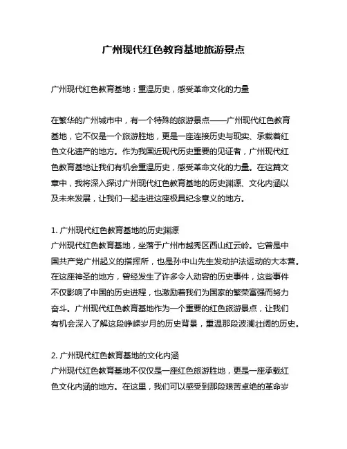 广州现代红色教育基地旅游景点