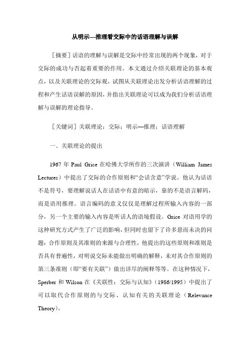 从明示—推理看交际中的话语理解与误解