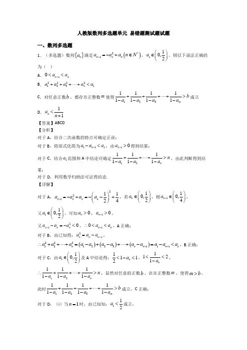 人教版数列多选题单元 易错题测试题试题