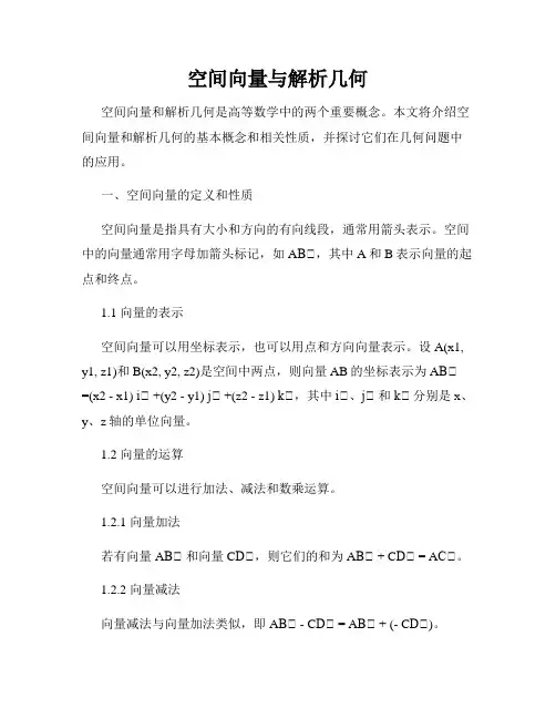 空间向量与解析几何