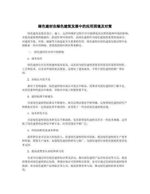 绿色建材在绿色建筑发展中的应用困境及对策