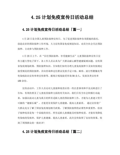 425计划免疫宣传日活动总结