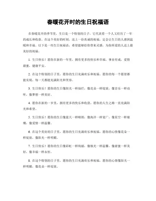 春暖花开时的生日祝福语