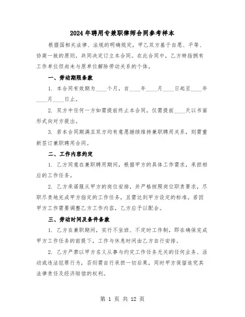 2024年聘用专兼职律师合同参考样本（四篇）