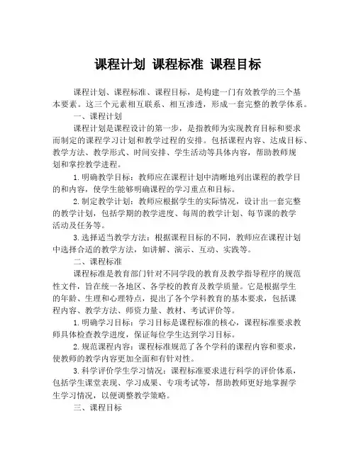课程计划 课程标准 课程目标