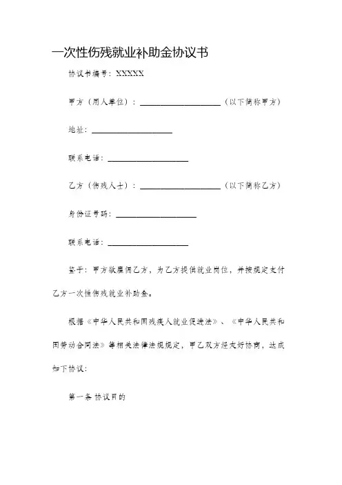 一次性伤残就业补助金协议书