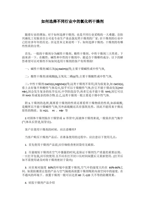 如何选择不同行业中的氯化钙干燥剂
