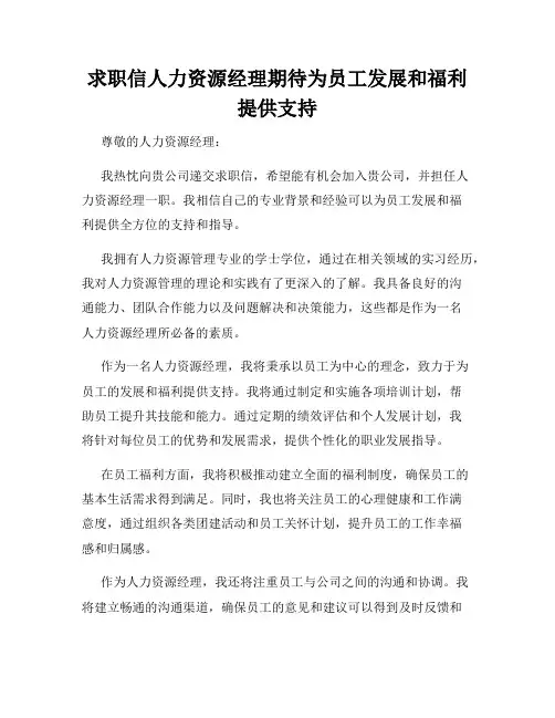 求职信人力资源经理期待为员工发展和福利提供支持