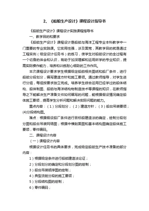 2、《船舶生产设计》课程设计指导书