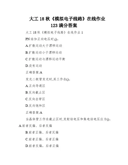 大工18秋《模拟电子线路》在线作业123满分答案