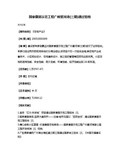 国家康居示范工程广州星河湾(三期)通过验收