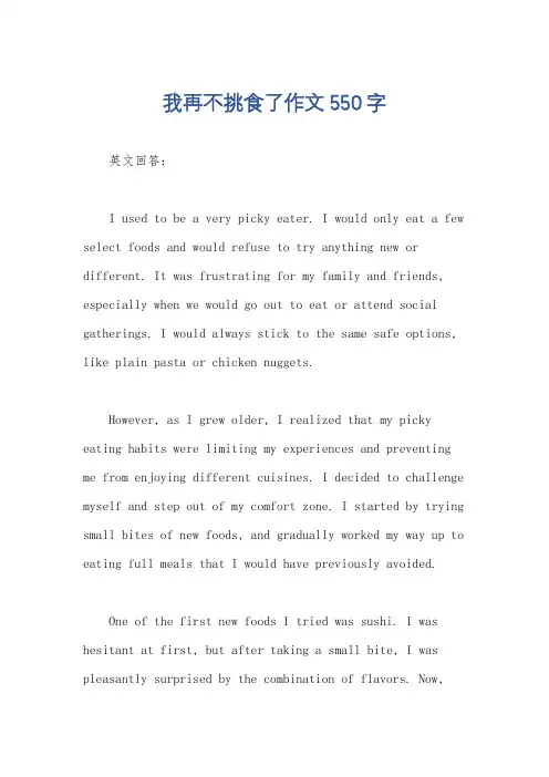 我再不挑食了作文550字