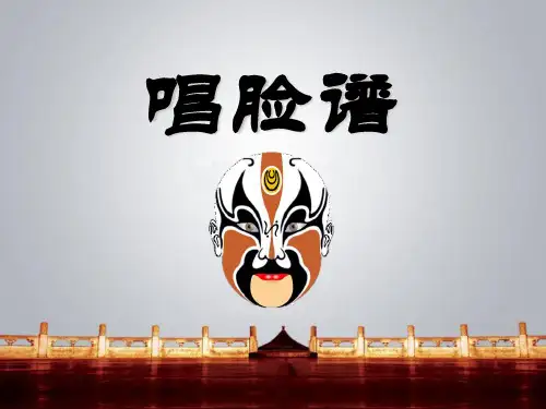 人教版八年级音乐上册课件《唱脸谱》(1)