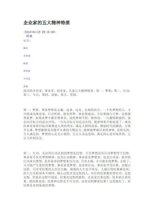 企业家的五大精神特质